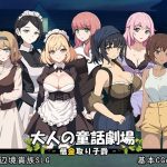 大人の童話劇場〜借金取り子爵〜 v1.01