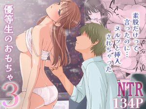 素股だけって言ったのに…ヌルっと挿入されちゃった 優等生のおもちゃ3