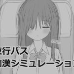 夜行バス痴●シミュレーション