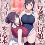 ラブホでデート壁越しに母娘とそれぞれ〇〇する本【前編】