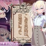このお嬢様、無知につき