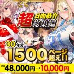 【超総集編】日向恭介1500ページ超え！！