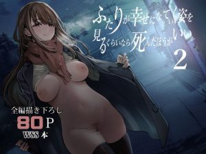 ふたりが幸せになっていく姿を見るくらいなら死んだほうがいい。2