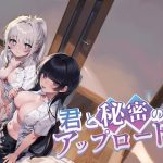 君と秘密のアップロード3