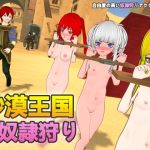 砂漠王国と奴●狩り