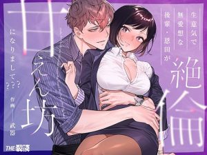 生意気で無愛想な後輩・恩田が絶倫甘えん坊になりまして？？？