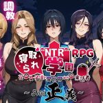 NTR寝取られ学園〜花の女子達と異世界からの来訪者〜 SIDE正義
