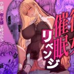彼女催●リベンジ