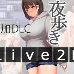 夜歩きDLC -Live2D-