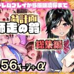 翁計画師走の翁総集編