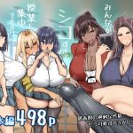 先生。みんながシコすぎて授業に集中できません。誰かにコキ捨てていいですか？