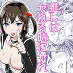 推しはヤれる時にヤれ