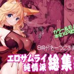 エロサムライ純情派・総集編