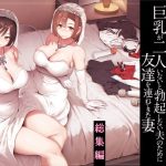 巨乳が2人いないと勃起しない夫のために友達を連れてきた妻総集編