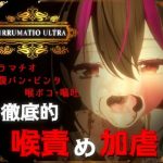 IRRUMATIO ULTRA