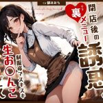 清楚系カフェ店員は憧れの僕にだけ閉店後の裏メニュー誘惑♪制服姿でスキスキ生お◯んこ濃厚サービス