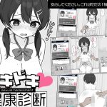 ドキドキ！セクハラ健康診断