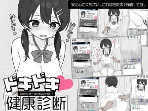 ドキドキ！セクハラ健康診断
