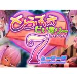とらぶるだいあり〜7 ムービー版