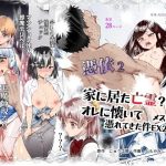 憑依2 家に居た亡霊？がオレに懐いてメス♀憑れてきた件EX2