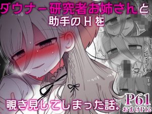 ダウナー研究者お姉さんと助手のHを覗き見してしまった話。