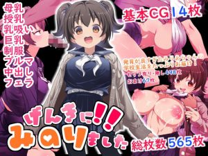 げんきに！！みのりました