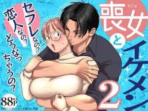 喪女とイケメン2 -セフレなの？恋人なの？どうなっちゃうの？-