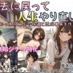 過去に戻って人生やり直し！ 〜無知っ娘同級生や妹達と既成事実を作れ〜