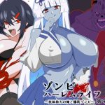 ゾンビハーレムライフ〜抗体持ちの俺と爆乳ゾンビ〜 第九話