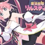 魔法闘姫リルスティア