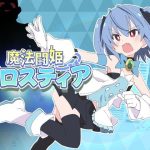 魔法闘姫フロスティア