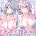 【KU100】白ギャルデカパイSUMMER BODY！〜ダウナー白ギャル2人組と仲良しビキニ野外デート3P♪〜