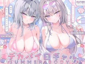 【KU100】白ギャルデカパイSUMMER BODY！〜ダウナー白ギャル2人組と仲良しビキニ野外デート3P♪〜