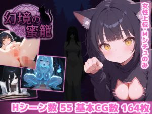 幻境の蜜籠