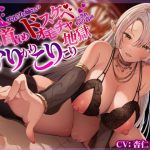 わる〜い乳首責めエルフお姉さんのドスケベオモチャにされちゃう音声〜かりかりこりこり地獄〜