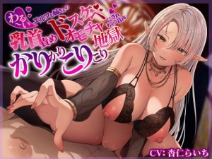 わる〜い乳首責めエルフお姉さんのドスケベオモチャにされちゃう音声〜かりかりこりこり地獄〜