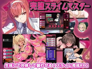 完堕スライムマスター