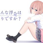 こんな浮気はありですか？
