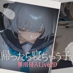帰ったら寝ちゃう子。