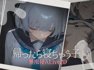帰ったら寝ちゃう子。