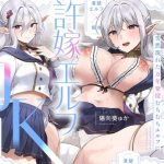 【旦那様...好き好きッ！】チンカス大好き許嫁エルフJK〜突然現れた万年発情むちむちエルフに迫られまくる同棲ドスケベ搾精性活♪【清楚エルフ×痴女】