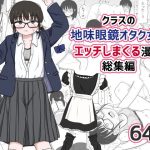 クラスの地味眼鏡オタク女とHしまくる漫画 総集編
