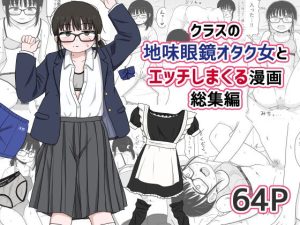 クラスの地味眼鏡オタク女とHしまくる漫画 総集編
