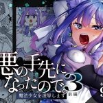 悪の手先になったので。〜魔法少女を凌●します〜3前編