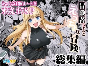 冒険者ちゃんとえっちな冒険 総集編