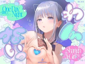 ?わんないっ/＋＊:゜One Day Night Shanghai-Girl ＊＋:。.＃橘柑奈=ハイスペJK、ちん敗け交尾を録音解説♪全力ベロチュー受精おねだりトロピカル！！！！！
