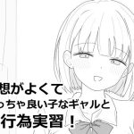 愛想がよくてめっちゃ良い子なギャルと性行為実習！