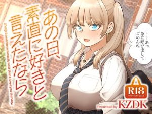 あの日、素直に好きと言えたなら