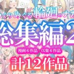 めぐりめぐる輪廻のナカで総集編2