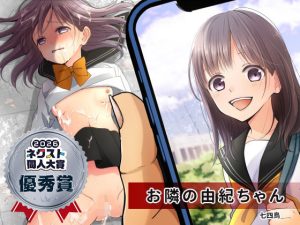 お隣の由紀ちゃん